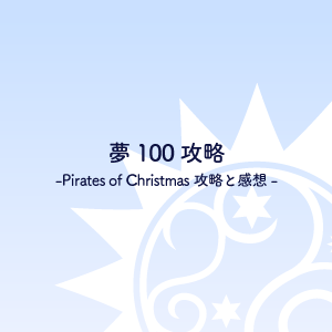 夢100攻略-Pirates of Christmas攻略と感想-
