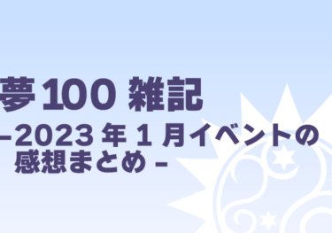 夢100雑記-2023年1月イベントの感想まとめ-