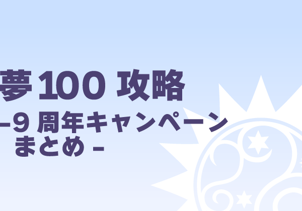 夢100攻略-9周年キャンペーンまとめ-