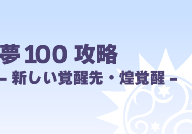 夢100攻略-新しい覚醒先・煌覚醒-