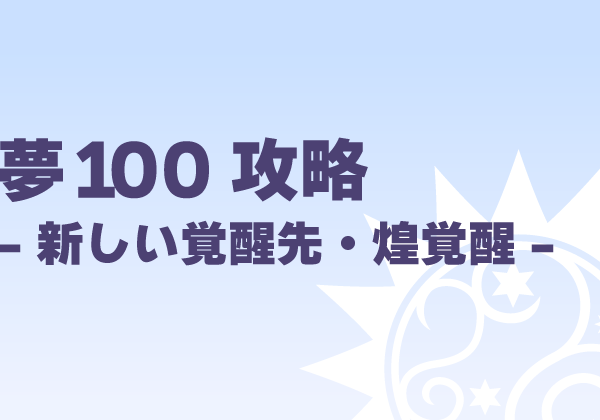 夢100攻略-新しい覚醒先・煌覚醒-