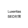 Luxeritasで最初にやると良い６つのSEO対策｜おじログ